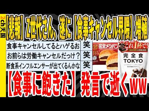 【マジかよ】Z世代さん、遂に増殖、食事に発言に逝くwwwww
