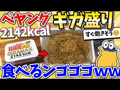 【動画】ペヤング超超超大盛ギガマックス食べる→結果www