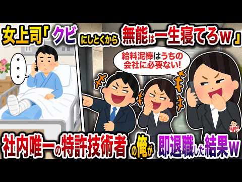 【衝撃】女上司「今まで本当にお疲れ様!一生寝てていいよw」→ネ土内唯一特許技術者の俺が即退職した結果w