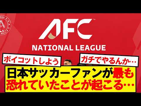 【マジかよ】日本サッカーファンが最も恐れていた事態が起こる…