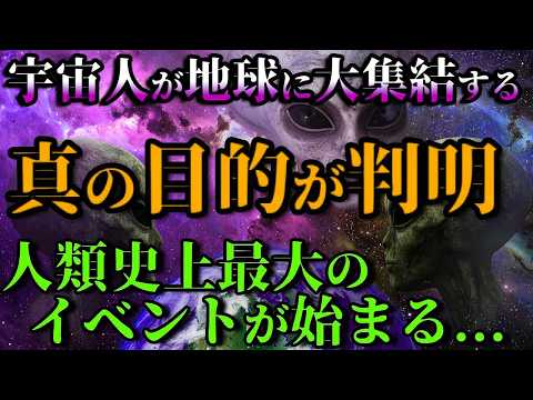 【仰天】宇宙人が地球周辺に大集結する真の目的とは 人類30%が覚醒すると○○が起こる