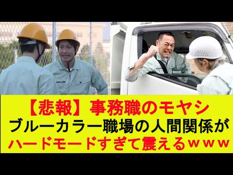 【マジかよ】事務職のモヤシ、ブルーカラー職場の人間関係がハードモードすぎて震えるwww