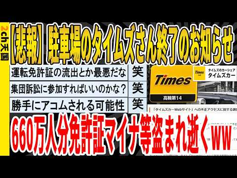 【マジかよ】駐車場のタイムズさん終了のお知らせ、660万人分の免許証マイナ等盗まれ逝くwwwww