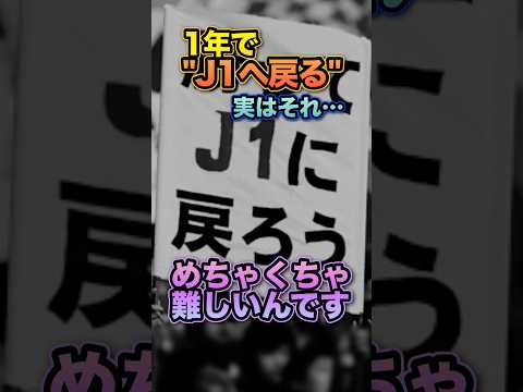 【動画】なぜJ2沼から抜け出せなくなってしまうのか