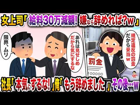 【驚愕】㊗️5万回再生㊗️女上司「給料30万減るからよろしく!w」→ネ土長「あれは見せしめだから気にするな」問答無用で即退職した結果w