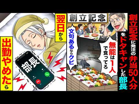 【衝撃】創立記念に俺が発注した弁当50人分をドタキャンした部長「無能は1人で食ってろw文句あるなら解雇」→俺がいないと倒産するが退職した結果