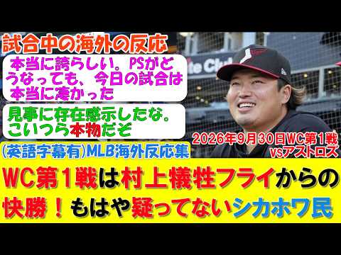【衝撃】ワイルドカード第1戦は村上犠牲フライ先制から6得点!投手陣も活躍し、もはや疑ってないシカホワ民 MLB2026シーズン 9.