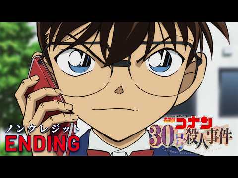 【驚愕】『名探偵コナン 30号殺人事件』ノンクレジットED 倉木麻衣「ハレルヤ」