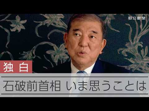 【仰天】今の政治は「ショート動画政治かな」 石破茂前首相、安倍氏との関係や「保守とは何か」語る