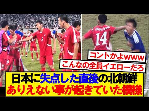 【衝撃】日本vs北朝鮮、とんでもない珍事が起きていた模様wwwww
