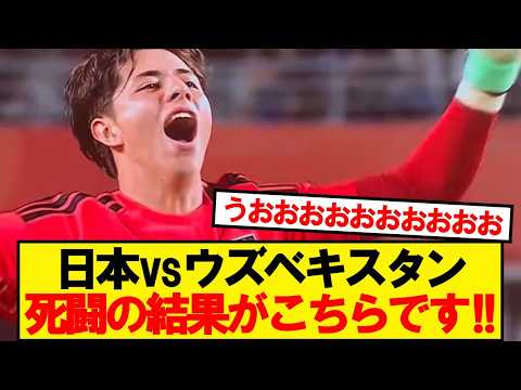 【仰天】大岩ジャパンVSウズベキスタン、死闘の結果がこちらです!!!