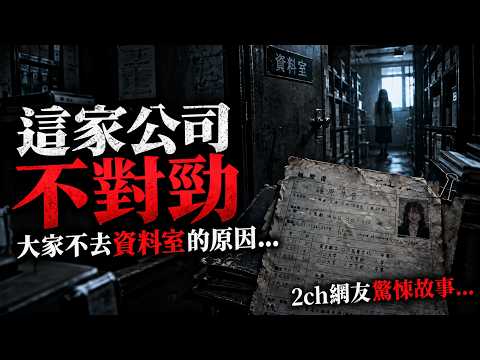【マジかよ】2ch精彩長文:公司所有人都避開的資料室,裡面到底有什麼?
