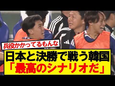 【衝撃】アジア大会決勝で日本と戦う韓国の反応がこちら
