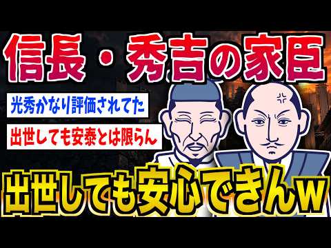 【マジかよ】織田信長vs豊臣秀吉、家臣として仕えるならどっち?www 2ちゃんねるの歴史オタクたちの見解がおもしろい!