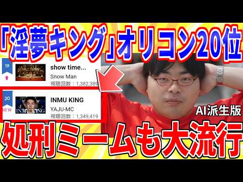 【動画】「INMU KING」ついにオリコンチャート入りw処刑ミームも大流行してしまう