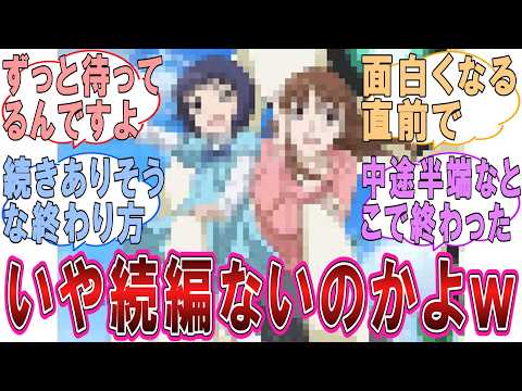 【仰天】『続編前提なのに続編が出なかったアニメをあげてけ!』に対するみんなの反応集