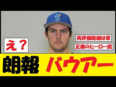 【仰天】元DeNA・バウアーさん、まさかの展開にwww