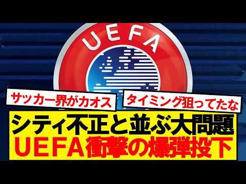【衝撃】シティ不正問題に揺れるサッカー界にUEFA衝撃の公式発表