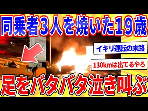 【驚愕】イキリ運転で同乗者3人の命を奪った19歳、路上で泣き叫ぶ