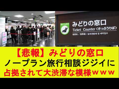 【衝撃】みどりの窓口、ノープラン旅行相談ジジイに占拠されて大渋滞な模様www