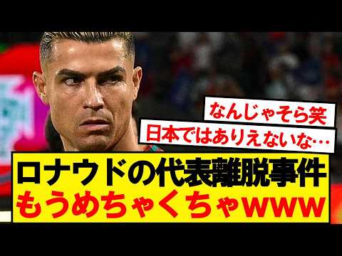【衝撃】ロナウドの代表離脱事件、もうめちゃくちゃwwwww