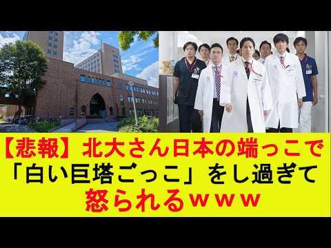 【衝撃】北大さん、日本の端っこで「白い巨塔ごっこ」し過ぎて、怒られるwww