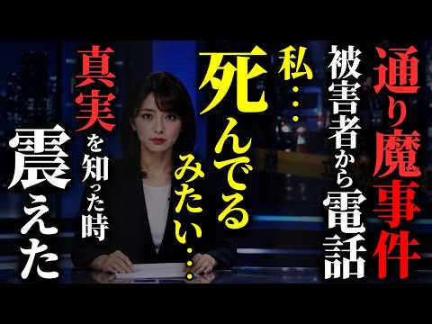 【マジかよ】昨日のニュース見た奴いる? 通り魔事件の被害者名が親友→本人から電話…2chの怖い話「ナニカ・老夫婦の家・初恋」