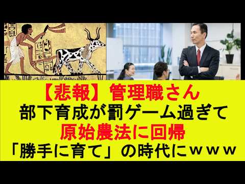 【マジかよ】管理職さん、部下育成が罰ゲーム過ぎて、原始農法に回帰。「勝手に育て」の時代にwww