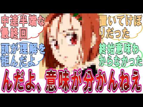 【マジかよ】『最終回で「…んだよ 意味が分かんねえ」となったアニメをあげてけ!』に対するみんなの反応集