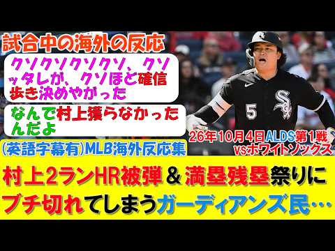 【衝撃】村上の1号決勝2ラン被弾&満塁残塁祭りでテイラーも攻略できずにブチ切れてしまうガーディアンズ民w MLB2026シーズン 10.