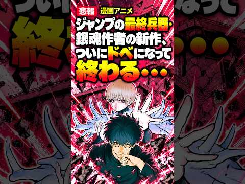 【マジかよ】ジャンプの最終兵器・銀魂作者の新作、ついにドベになって終わる・・・