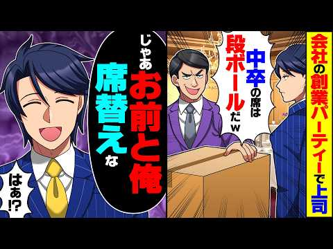 【動画】コネ入社の上司が創業パーティーで「中卒の席は段ボールだw」→俺「あっそ…じゃあお前と俺、席替えな」「はぁ!?」