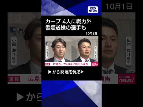 【衝撃】広島カープ小園選手ら4選手に戦力外通告 エトミデート問題で書類送検の選手も(2026年10月1日)