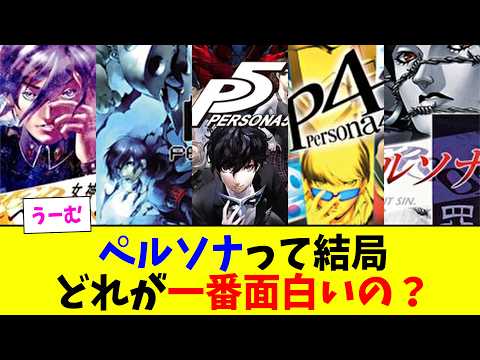 【仰天】新規「ペルソナって結局どれが一番面白いんや」に対するみんなの反応まとめ