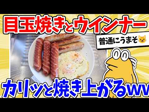 【動画】目玉焼きとウインナーより最強の組み合わせあんの?