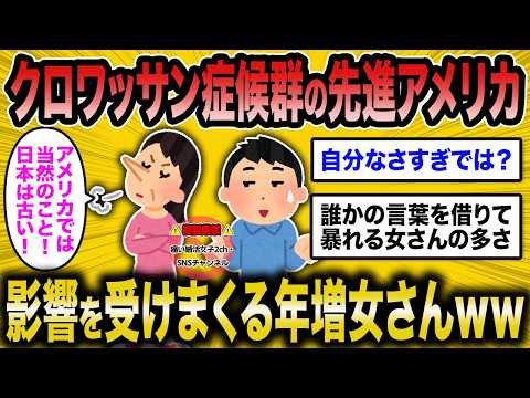 【驚愕】クロワッサン症候群の先進アメリカに影響されてしまう年増女さんww