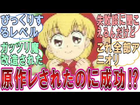 【仰天】『原作レ●プされて成功した作品をあげてけ!』に対するみんなの反応集