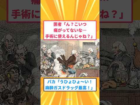 【マジかよ】医者「ガス吸うと痛がってないな…手術に使えるんじゃね?」