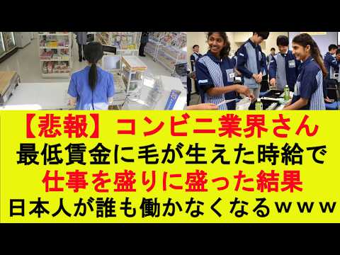 【驚愕】コンビニ業界さん、最低賃金に毛が生えた時給で仕事を盛りに盛った結果、日本人が誰も働かなくなるwww