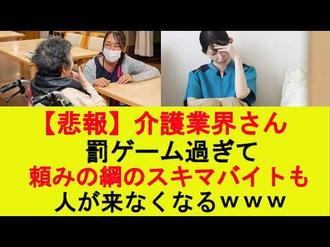 【驚愕】介護業界さん、罰ゲーム過ぎて、頼みの綱のスキマバイトも、人が来なくなるwww