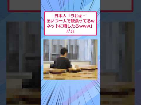 【仰天】日本人「うわwあいつ一人で飯食ってるw Twitterに晒したろw」パシャ