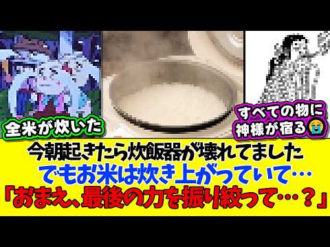 【マジかよ】今朝起きたら炊飯器が壊れてました。でもお米は炊き上がっていて…「おまえ、最後の力を振り絞って…?」