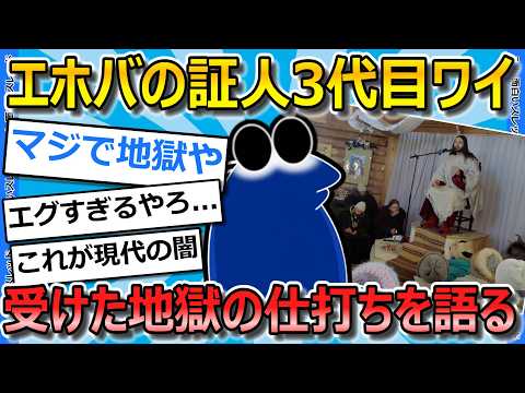 【仰天】エホバの証人3世のワイだが、地獄の半生を語ってみたい