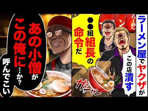 【衝撃】ラーメン屋でヤクザが「この店潰す○○組、組長の命令だ」→「あの小僧がこの俺に…か?呼んでこい」