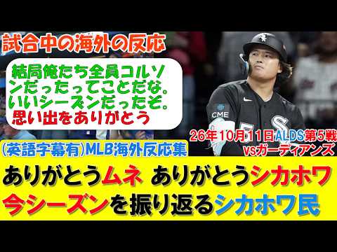 【村上宗隆】ありがとうムネ、シカホワ!あと1歩でALCS進出も僅かに届かず敗退…今シーズンを振り返るシカホワ民 MLB2026シーズン 10.