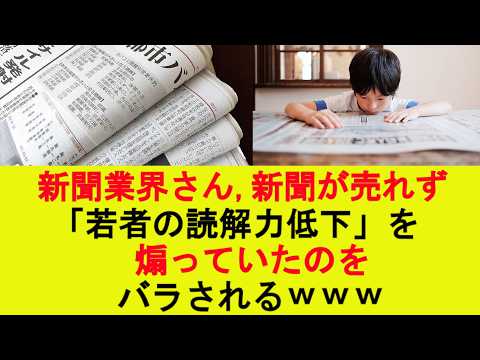 【動画】新聞業界さん、新聞が売れず「若者の読解力低下」を煽っていたのをバラされるwww