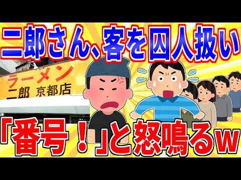 【動画】刑務所みたいな接客のラーメン二郎、見つかるwww