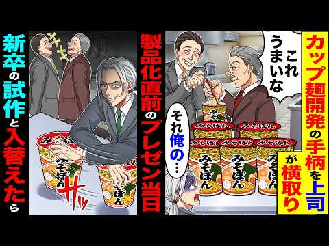 【マジかよ】カップ麺開発の手柄を上司が横取り「これうまいな」「それ俺の…」→製品化直前のプレゼン当日新卒の試作品と入れ替えたら
