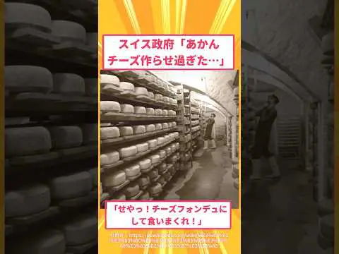 余ったチーズを国民食に変えたスイスさん、発想が強すぎるｗｗｗ