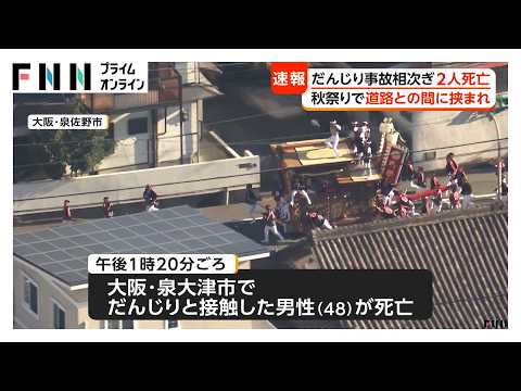 【悲報】だんじり祭りで2人が亡くなる事故…安全対策の見直し待ったなしな模様